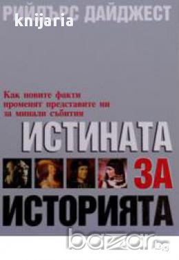 Истината за историята