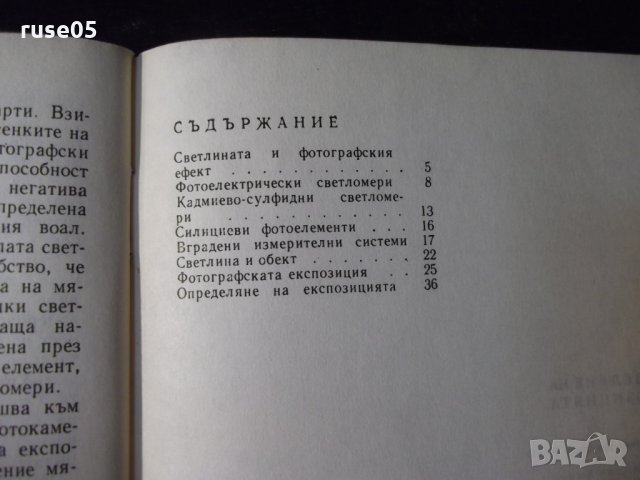 Книга "Определяне на експозицията-Любомир Димов"-44 стр. - 1, снимка 6 - Специализирана литература - 23491372