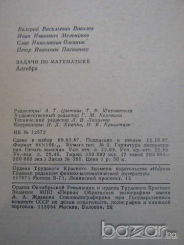 Книга "Задачи по математике - Алгебра" - 432 стр., снимка 5 - Учебници, учебни тетрадки - 8072683