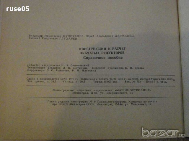 Книга "Констр.расчет зубчатых редукт.-В.Кудрявцев"-328 стр., снимка 3 - Специализирана литература - 10705956
