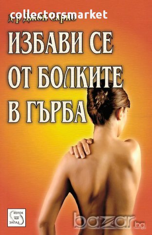 Избави се от болките в гърба 