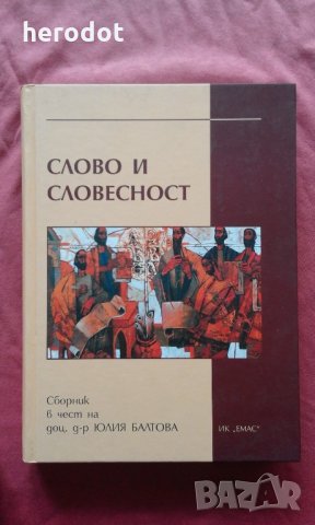 Слово и словесност: сборник в чест на доц. д-р Юлия Балтова, снимка 1
