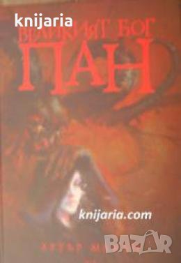 Великият бог Пан 