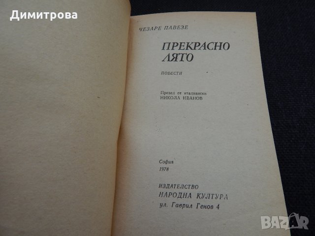 Прекрасно лято - Чезаре Павезе, снимка 2 - Художествена литература - 24586690