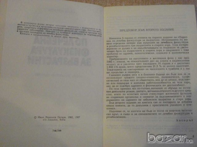 Книга "Наръчник по леч.физк.за възрастни-И.Петков"-216 стр., снимка 3 - Специализирана литература - 9624600