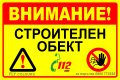 табела "Внимание строителен обект", снимка 2