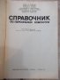 Книга "Справочник по персонални компютри-К.Боянов"-352 стр., снимка 2