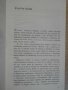 Книга "Срещи с миналото - Георги Цанев" - 492 стр., снимка 3