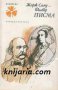 Библиотека Панорама номер 203: Жорж Санд-Флобер Писма