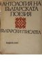 Антология на българската поезия в 2 тома том 2 