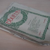 Списание "*Венецъ* - книжка I - октомврий 1934 г." - 64 стр., снимка 8 - Списания и комикси - 21817143