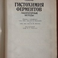 Хистохимия на ферментите (на руски), снимка 2 - Специализирана литература - 9718731