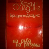 Книги - "На ръба на разума" - Хелън Филдинг, снимка 5 - Художествена литература - 21943947