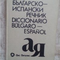 Българско-испански речник - изд. Вис Виталис, 1992 - 12 500 думи, снимка 1 - Чуждоезиково обучение, речници - 22147523