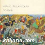 Библиотека всемирной литературы номер 21: Ирано-таджикская поэзия , снимка 1 - Художествена литература - 18216588