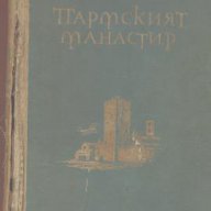 Пармският манастир.  Стендал, снимка 1 - Художествена литература - 13297282