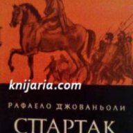 Спартак , снимка 1 - Художествена литература - 18236045