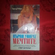 Първи умират мечтите-Харълд Робинс, снимка 1 - Художествена литература - 18465920