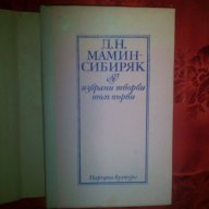 Д.Н.Мамин-Сибиряк-избрани творби/том първи, снимка 2 - Художествена литература - 16368963
