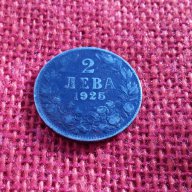 Царска монета от 2 лева, емисия 1925 година, снимка 2 - Нумизматика и бонистика - 13379855