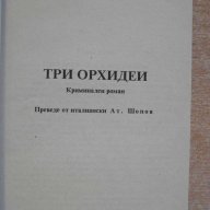 Книга "Три орхидеи - Аугусто де Анжелис" - 152 стр., снимка 2 - Художествена литература - 8223795