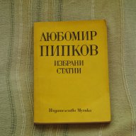  Любомир Пипков - Избрани статии, снимка 1 - Художествена литература - 6442905