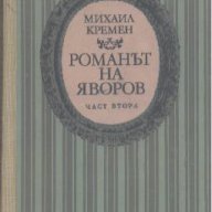 Романът на Яворов. Част 1-2.  Михаил Кремен, снимка 2 - Художествена литература - 16769629