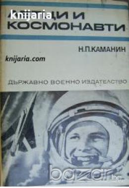Спомени за Великата отечествена война на СССР: Летци и космонавти , снимка 1