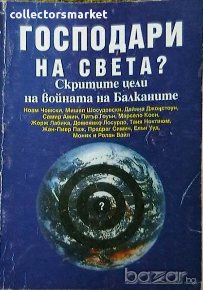 Господари на света?, снимка 1