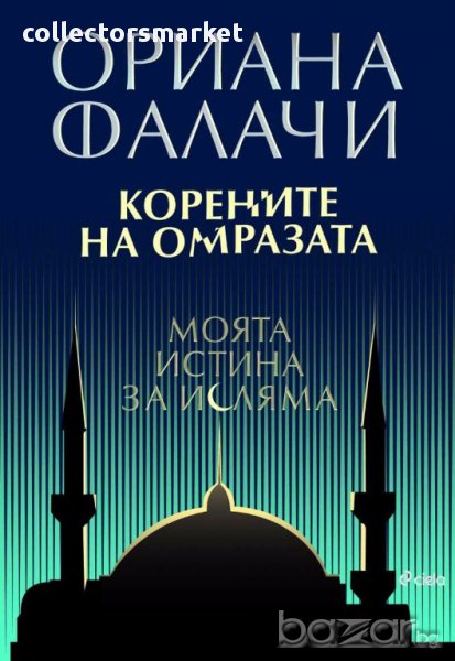 Корените на омразата. Моята истина за исляма, снимка 1