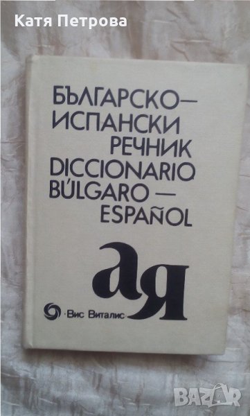Българско-испански речник - изд. Вис Виталис, 1992 - 12 500 думи, снимка 1