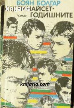 Седемнайсетгодишните , снимка 1