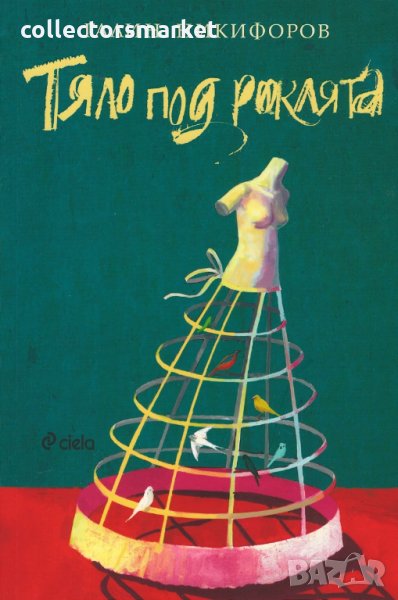 Тяло под роклята, снимка 1