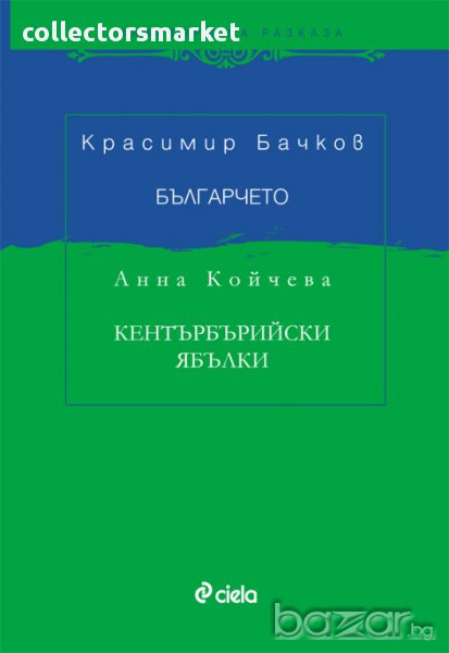 Българчето/Кентърбърийски ябълки, снимка 1
