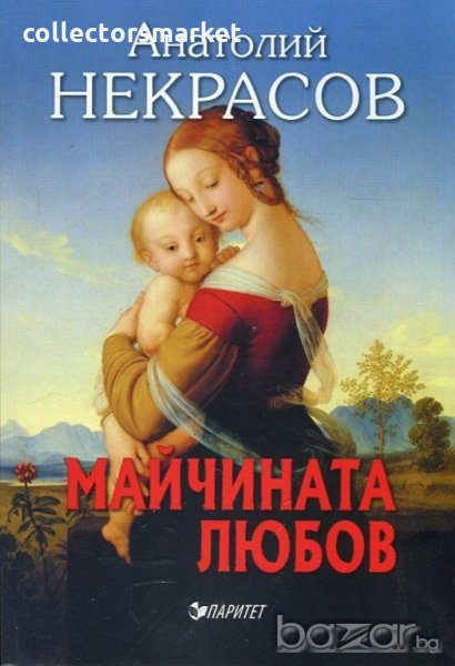 Майчината любов, снимка 1