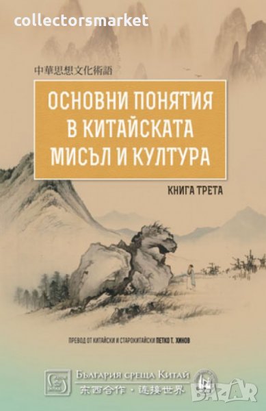 Основни понятия в китайската мисъл и култура. Книга 3, снимка 1