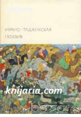 Библиотека всемирной литературы номер 21: Ирано-таджикская поэзия , снимка 1