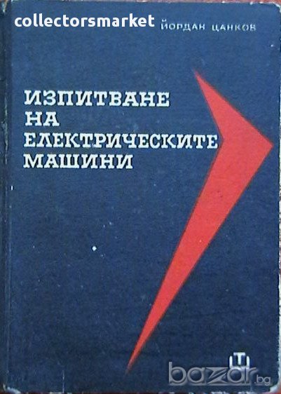 Изпитване на електрически машини, снимка 1
