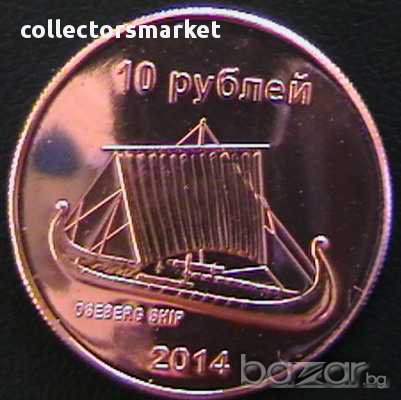 10 рубли 2014, остров Сахалин, снимка 1