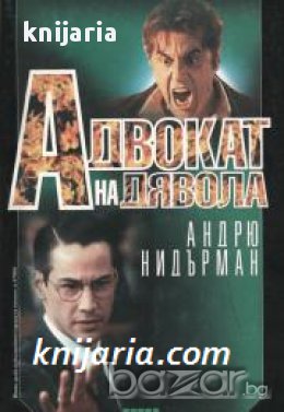 Поредица Крими & Мистери: Адвокат на дявола , снимка 1