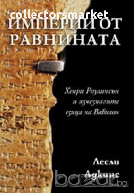 Империи от равнината. Хенри Роулинсън и изчезналите езици на Вавилон, снимка 1