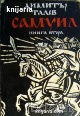 Самуил книга втора: Пепеляшка и царският син , снимка 1