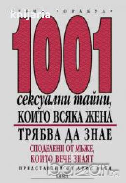 1001 сексуални тайни които всяка жена трябва да знае споделени от мъже които вече знаят, снимка 1