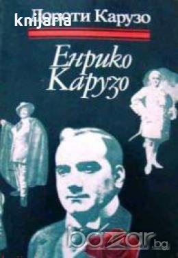 Енрико Карузо:Спомени от Дороти Карузо, снимка 1