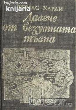 Далече от безумната тълпа , снимка 1