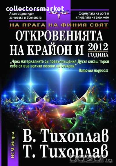 Откровенията на Крайон и 2012 година, снимка 1