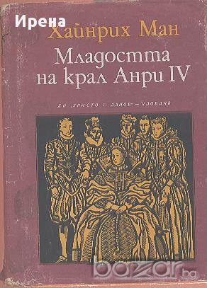 Младостта на крал Анри IV. Хайнрих Ман, снимка 1