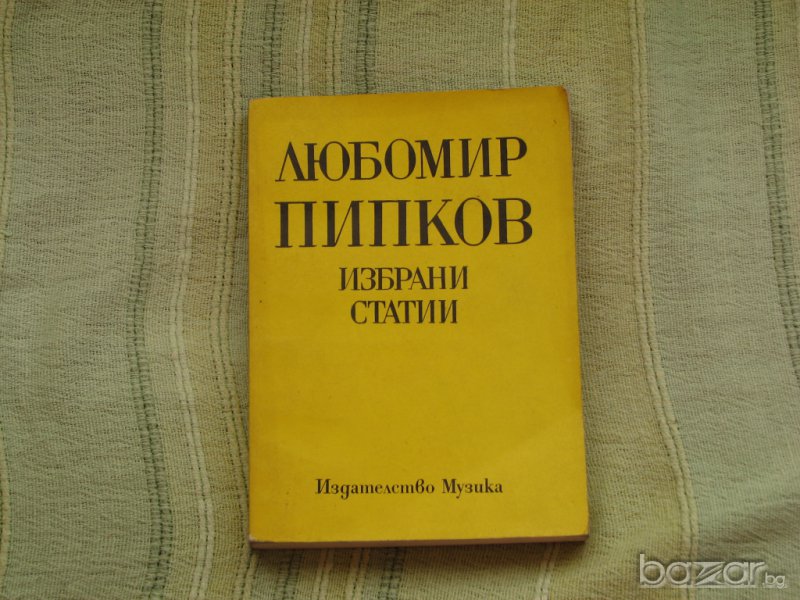  Любомир Пипков - Избрани статии, снимка 1