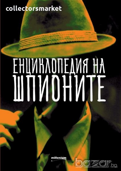 Енциклопедия на шпионите, снимка 1