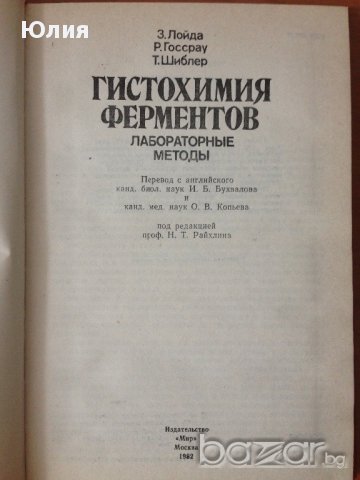 Хистохимия на ферментите (на руски), снимка 2 - Специализирана литература - 9718731